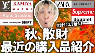 【秋の購入品紹介】過去最高額更新自分の誕生日に調子に乗り過ぎたせいで終わりました。超服好きのアパレルバイヤーによる最近の購入品やっぱり秋ファッションは楽しい【メンズファッション古着】 [upl. by Navlys]