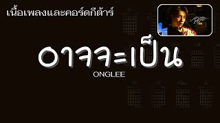 เนื้อเพลงและคอร์ดกีต้าร์  ONGLEE  อาจจะเป็น Perhaps [upl. by Areic]