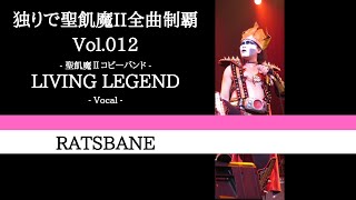 RATSBANE 聖飢魔Ⅱ cover [upl. by Fabrianne]