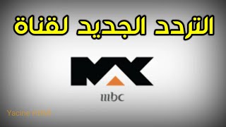 تردد قناة ام بي سى ماكس MBC Max عبر النايل سات [upl. by Crosley]