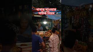 khabar khawar niyom foodlover eating rules shorts [upl. by Eintruok]