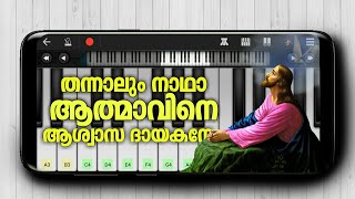 Thannalum Nadha I Malayalam Christian Devotional Song  Perfect Piano  Mobile Piano [upl. by Reld478]