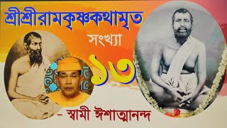 SriRamakrishna Kathamrita  13 কথামৃত Bengali  Swami Ishatmananda [upl. by Etnahsal]