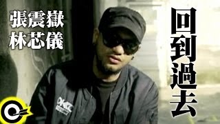 張震嶽 AYue amp 林芯儀 Shennio Lin【回到過去】中視「光陰的故事」片尾曲 Official Music Video [upl. by Kamila]