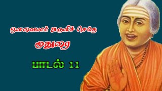 Avvaiyar Moothurai padal 11 ஒளவையார் மூதுரை பாடல் 11 விளக்கம் [upl. by Harhay935]