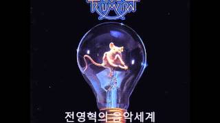 전영혁의 음악세계 1995년 Triumvirat [upl. by Mal968]