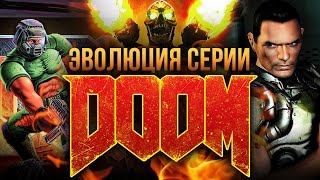 Эволюция серии Doom [upl. by Vallo489]