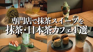 【東京 抹茶・日本茶カフェ４選】専門店の抹茶ドリンク・抹茶スイーツをご紹介！ [upl. by Lahsram880]