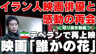 イラン人映画俳優と感動の再会【切り抜き動画】「誰かの花」監督 ：奥田裕介さん【ペルシャ語の時間 スペシャルゲスト】 [upl. by Otrevlig]