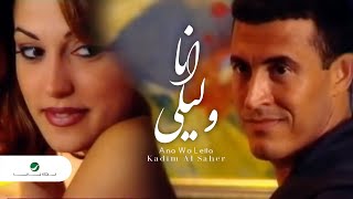 Kadim Al Saher  Ana Wa Leila  Video Clip  كاظم الساهر  انا وليلى  فيديو كليب [upl. by Lubeck]