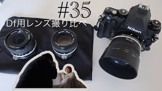 35 Nikon Df用のレンズ3本撮り比べ！！【Nikon Df】 [upl. by Cida]