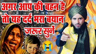 अगर आपकी बहन है तो यह दर्द भरा बयान जरूर सुनें  Mufti Gulfam Raza Qadri Rampuri  New Bayan 2024 [upl. by Ailahs]