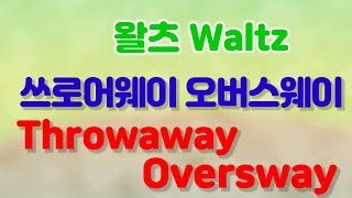 왈츠 쓰로어웨이 오버스웨이 배우기 Throwaway Oversway in Waltz [upl. by Nadirehs]