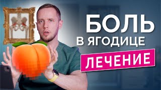 Синдром грушевидной мышцы БОЛЬ В ГЛУБИНЕ ЯГОДИЦЫ – как поставить диагноз как лечить [upl. by Palecek301]