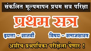 PAT चाचणी संकलित मूल्यमापन प्रथम सत्र परीक्षा संकलित मूल्यमापन  विषय समाजशास्त्र इयत्ता सातवी [upl. by Heins]