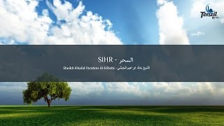 Ruqyah Sihr  Khalid Al Hibshi  Shërim me Kuran nga Magjia  الرقية السحر  خالد الحبشي [upl. by Pinsky459]