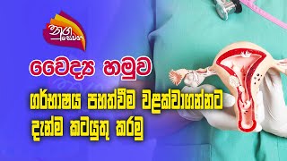 Nugasewana  Doctor  Utero Vaginal Prolapse  20240111 Rupavahini [upl. by Retrac696]