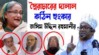 ফরিদ উদ্দিন মাসুদ এবং দালাল আলেম সম্পর্কে মুফতি জসিম উদ্দিন রহমানির Jashim Uddin Rahmani Waz 2024 [upl. by Icart]