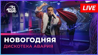 Дискотека Авария  Новогодняя LIVE  Авторадио [upl. by Lunette]