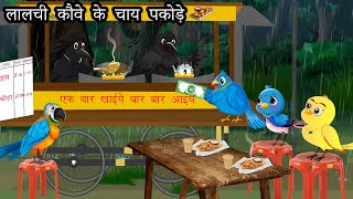 लालची कौवे के चाय पकोड़े । Jungle me Barish ki kahani  Kauwa WalaCartoon  Chidiya aur kauwa कार्टून [upl. by Pine]