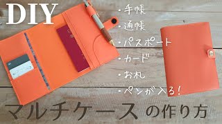 【100均レザーで】手帳カバー・マルチケースの作り方｜How to make a Leather notebook cover [upl. by Primaveras]