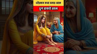 চুপচাপ থাকায় ভালো। youtubeshorts islamic trendingshorts [upl. by Egiedan]