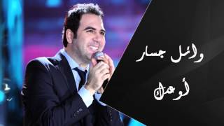 Wael Jassar  AwedakOfficial Audio  وائل جسار  أوعدك [upl. by Adanama]