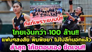 โกยกว่า 100 ล้าน ข่าวดี บีม พิมพิชยา โค้ชออกมาตอบ หลังแฟนๆสงสัย ไม่เดินทางไปเล่นลีกต่างประเทศแล้ว [upl. by Rbma410]