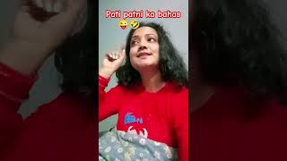 Pati patni ka bahas 🤣🤣 comedy funny trending ytshorts bhojpuri jokes fun funnyshorts viral😜 [upl. by Haleelahk876]