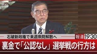 石破新政権で来週衆院解散へ裏金で「公認なし」 選挙戦の行方は【10月2日（水）報道1930】 TBS NEWS DIG [upl. by Rusty418]