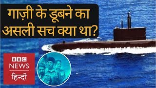 PNS Ghazi  What was the truth behind destruction of Pakistans submarine BBC Hindi [upl. by Yaral]