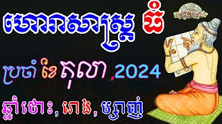 ហោរាសាស្រ្តធំ ឆ្នាំថោះរោង ម្សាញ់ ប្រចាំខែតុលា ឬខែ១០ ឆ្នាំ២០២៤ ep learning [upl. by Ib781]