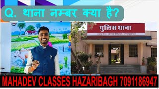 थाना नंबर क्या है  Mahadev Sir Ameen traing center online offline classes hazaribag 7091186947 [upl. by Ynnaf408]