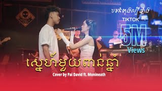 ស្នេហ៍មួយពាន់ឆ្នាំ  Cover by Pai David ft Monineath  Credit WIP ZONE [upl. by Caldera]