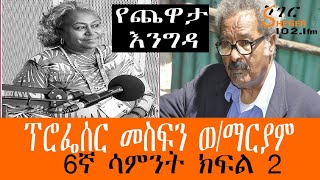 Yechewata Engida  ProfMesfin Woldemariyam Interview With Meaza ፕሮፌሰር መስፍን ወማርያም Week 6 Part 2 [upl. by Ainerol]