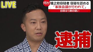 【ニュースライブ】『市川猿之助容疑者を逮捕』最新情報――逮捕の決め手とは？ これまでの経緯まとめ（日テレNEWS LIVE） [upl. by Seuqcaj]