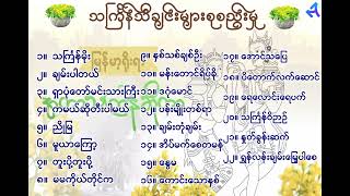 သင်္ကြန်သီချင်းများစုစည်းမှု  Thingyan Songs Collections [upl. by Harrod634]