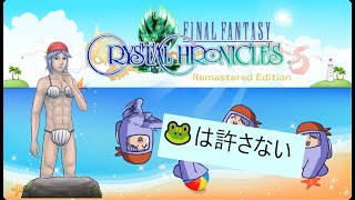 20240706【FFCC】カエルは許さない [upl. by Anirrehs]