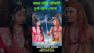 মহালয়া স্পেশাল 2024 mahalaya2024 mohaloya2024 durgama durgapuja2024 bestcomedy funnyvideos [upl. by Beth584]