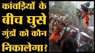 Kanwar Yatra 2018 में कांवड़ियों के बीच में गुंडे घुसे हैं इनसे पंगा महंगा पड़ेगा  The Lallantop [upl. by Bridgette]