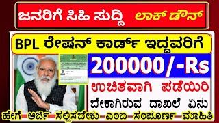 bpl ration Card ಇರುವ ಎಲ್ಲರಿಗೂ2 ಲಕ್ಷ ಉಚಿತ ಸಹಾಯಧನcentral govt schemesDaynulm schemeswomens loan [upl. by Luigino]