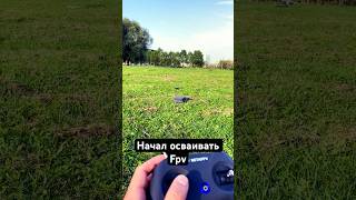 Первый полёт на Fpv [upl. by Andi]