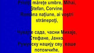 Imnul național al României  Државна химна Румуније [upl. by Lenhart]