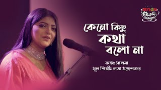 Keno Kichu Kotha Bolo Na II Salma II Seylon Music Lounge [upl. by Ruffi699]