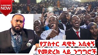 Ethiopia  ፓስተር ዳዊት ሞላልኝ አስቂኝ የመድረክ ላይ ንግግሮች pastor Dawit Molalegn funny stage speeches part2 [upl. by Eerhs]