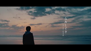 野田洋次郎  なみしぐさ Official Music Video [upl. by Adnuhsal900]