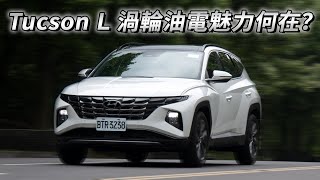 2024依舊是好選擇？再試 Hyundai Tucson L Turbo Hybrid  汽車視界新車試駕 [upl. by Tenner]