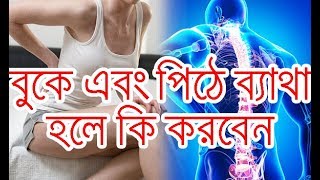 বুকে এবং পিঠে প্রচুর ব্যাথা অনুভব হলে কি করবেন।। Chest pain।। buke betha [upl. by Artcele737]