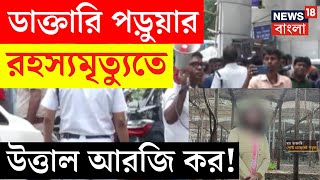 R G Kar Medical College Today News LIVE  আর জি কর ধর্ষণকাণ্ডে Sanjay একা নয় জড়িত আরও অনেকে [upl. by Jake]