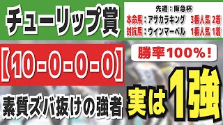 【チューリップ賞2024】実は1強「10000」勝率100％の鉄板データ発見！今年は重賞「78週的中」の競馬推進室オススメの軸1頭はコレ！ [upl. by Francklin]